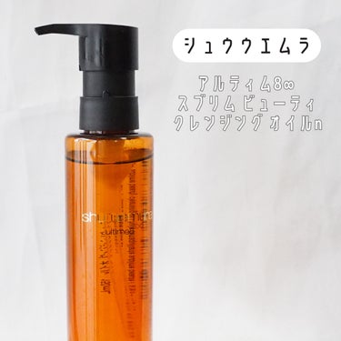 アルティム8∞ スブリム ビューティ クレンジング オイルｎ/shu uemura/オイルクレンジングを使ったクチコミ（2枚目）