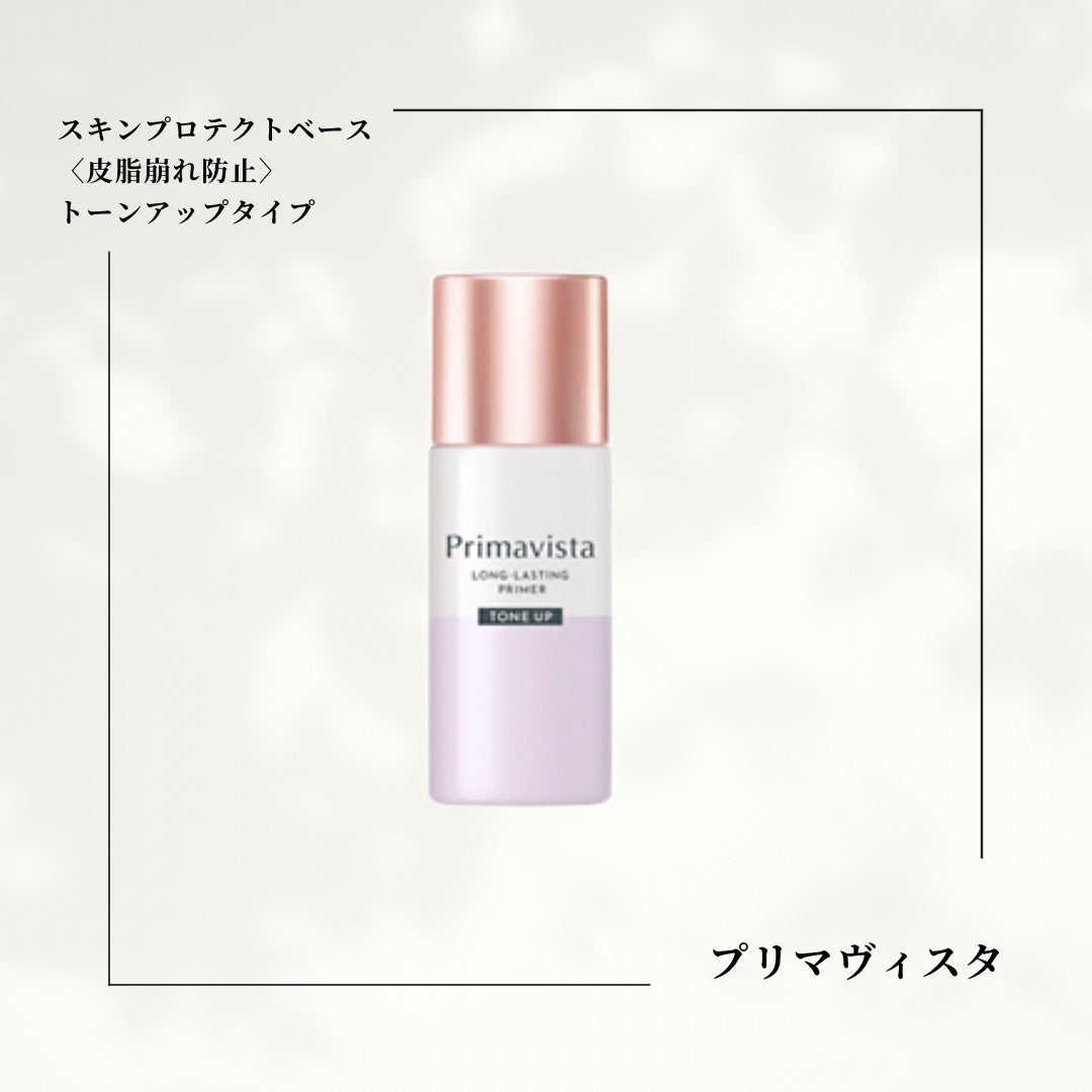 スキンプロテクトベース<皮脂くずれ防止>/プリマヴィスタ/化粧下地を使ったクチコミ(1枚目)