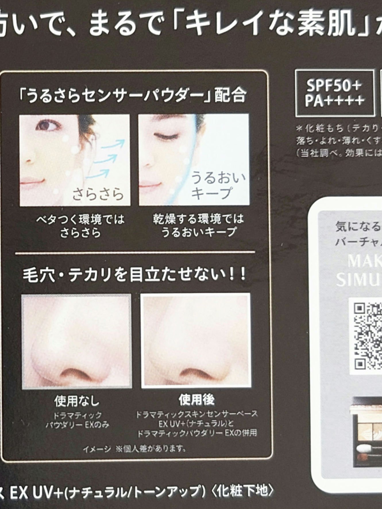 ドラマティックスキンセンサーベース EX UV+/マキアージュ/化粧下地を使ったクチコミ（2枚目）
