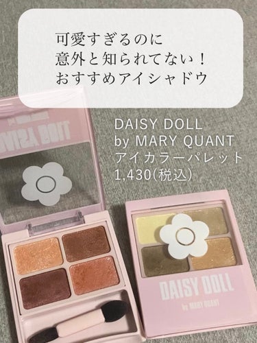 【隠れた名品👀?】
ラメ感が可愛いすぎるおすすめアイシャドウ‪‪❤︎‬

▫️DAISY DOLL by MARY QUANT
 アイカラーパレット(全5色)/￥1,430(税込)

ラメ感が可愛すぎる