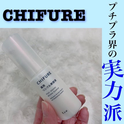 薬用 リンクル美容液/ちふれ/美容液を使ったクチコミ(1枚目)