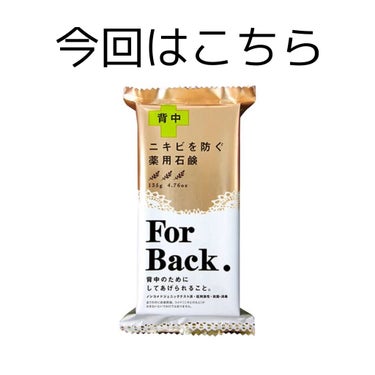 ニキビを防ぐ薬用石鹸 ForBack/ペリカン石鹸/ボディ石鹸を使ったクチコミ（1枚目）