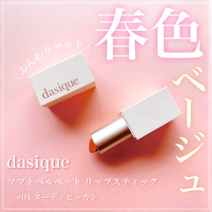 ソフトベルベット リップスティック/dasique/口紅を使ったクチコミ(1枚目)