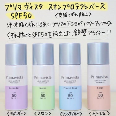 スキンプロテクトベース＜皮脂くずれ防止＞SPF50/プリマヴィスタ/化粧下地を使ったクチコミ（2枚目）