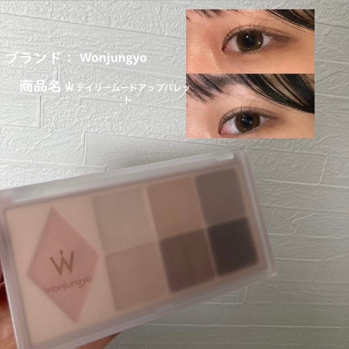 ウォンジョンヨ W デイリームードアップパレット /Wonjungyo/アイシャドウパレットを使ったクチコミ(1枚目)