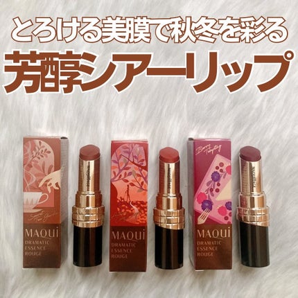 ドラマティックエッセンスルージュ/マキアージュ/口紅を使ったクチコミ(1枚目)