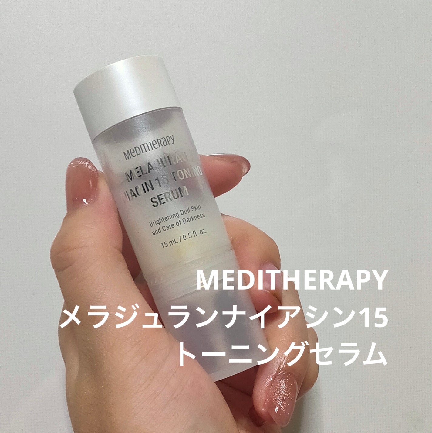 メラジュランナイアシン15トーニングセラム/MEDITHERAPY/美容液を使ったクチコミ(1枚目)