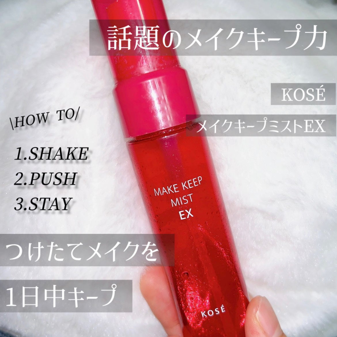 メイク キープ ミスト EX/コーセーコスメニエンス/フィックスミストを使ったクチコミ(1枚目)