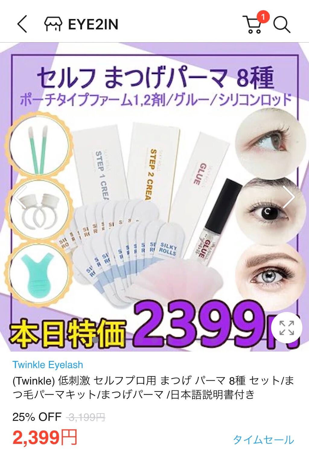 EYE2IN 低刺激 セルフプロ用 まつげパーマ 3種 セット/Qoo10/その他キットセットを使ったクチコミ(3枚目)