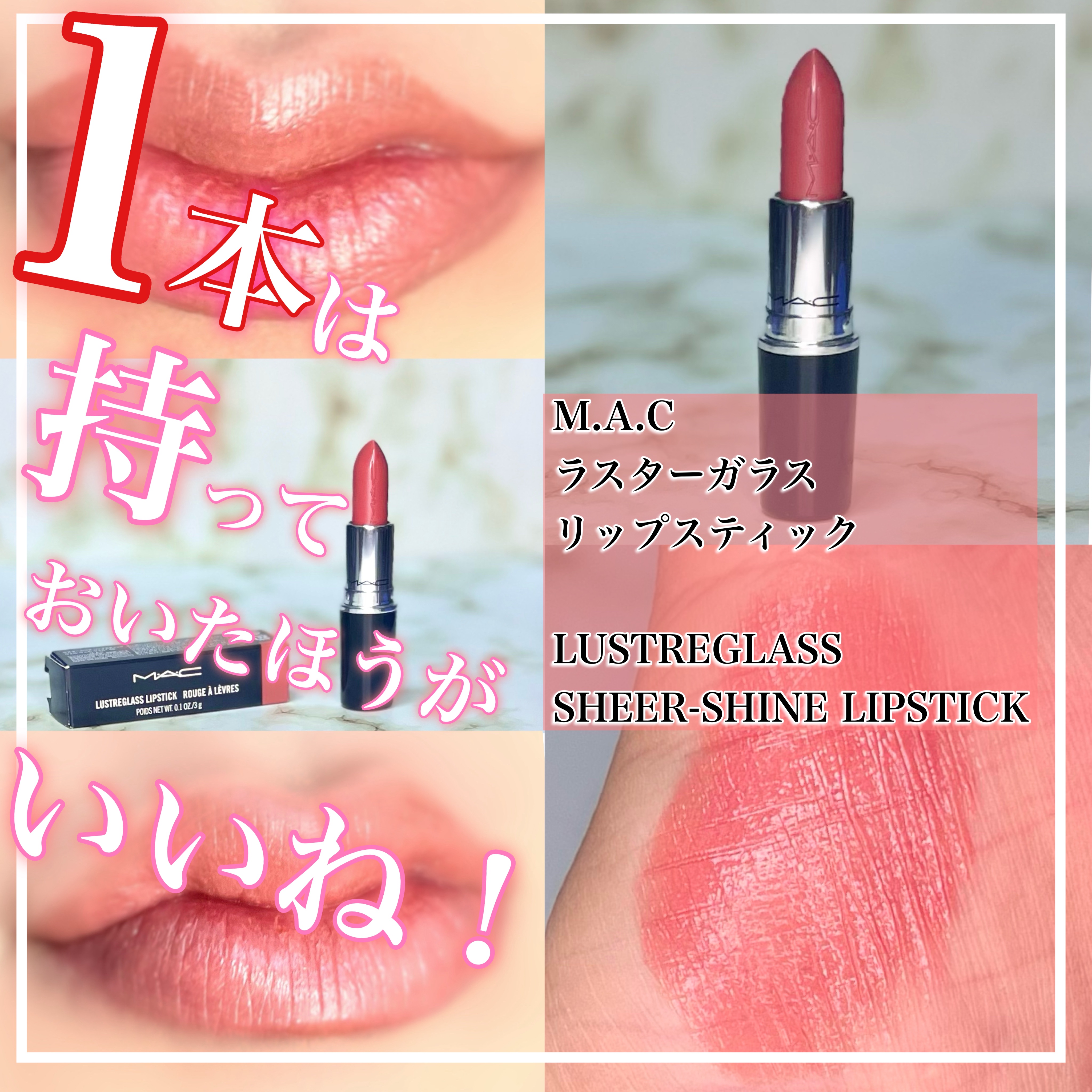 ラスターガラス リップスティック ウェルウェルウェル/M・A・C/口紅を使ったクチコミ（1枚目）