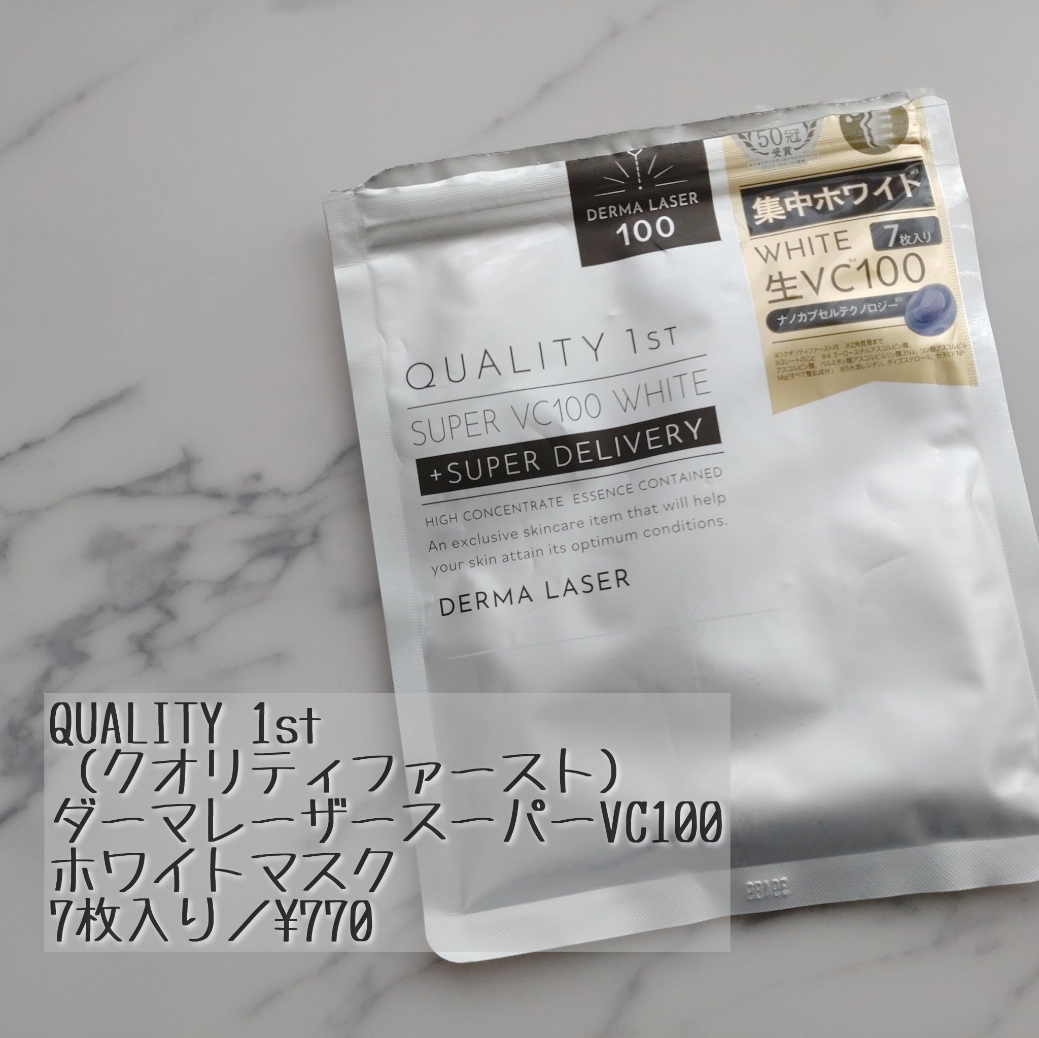 ダーマレーザー スーパー VC100 ホワイトマスク/クオリティファースト/シートマスク・パックを使ったクチコミ（1枚目）