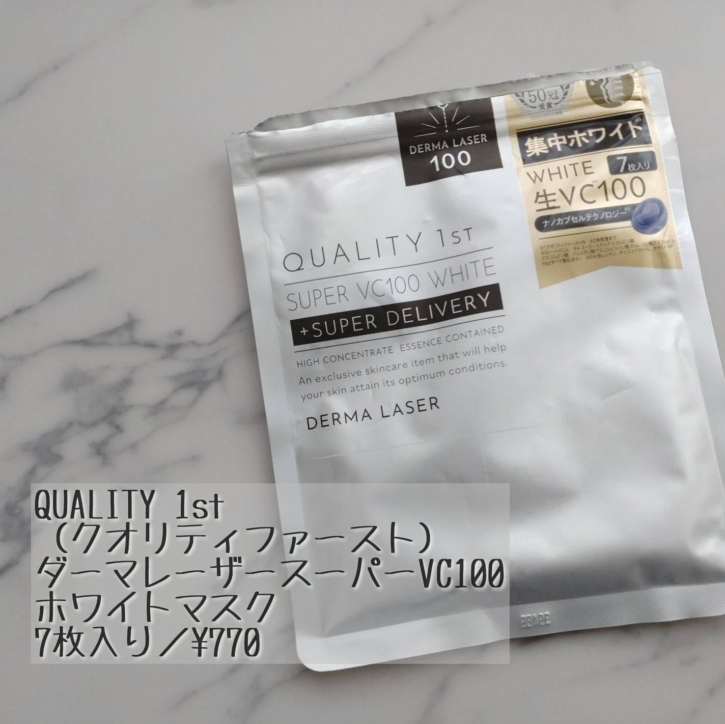 ダーマレーザー スーパー VC100 ホワイトマスク/クオリティファースト/シートマスク・パックを使ったクチコミ(1枚目)
