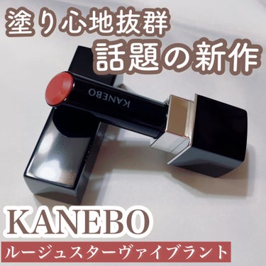 ルージュスターヴァイブラント V04 Core Red/KANEBO/口紅を使ったクチコミ（1枚目）