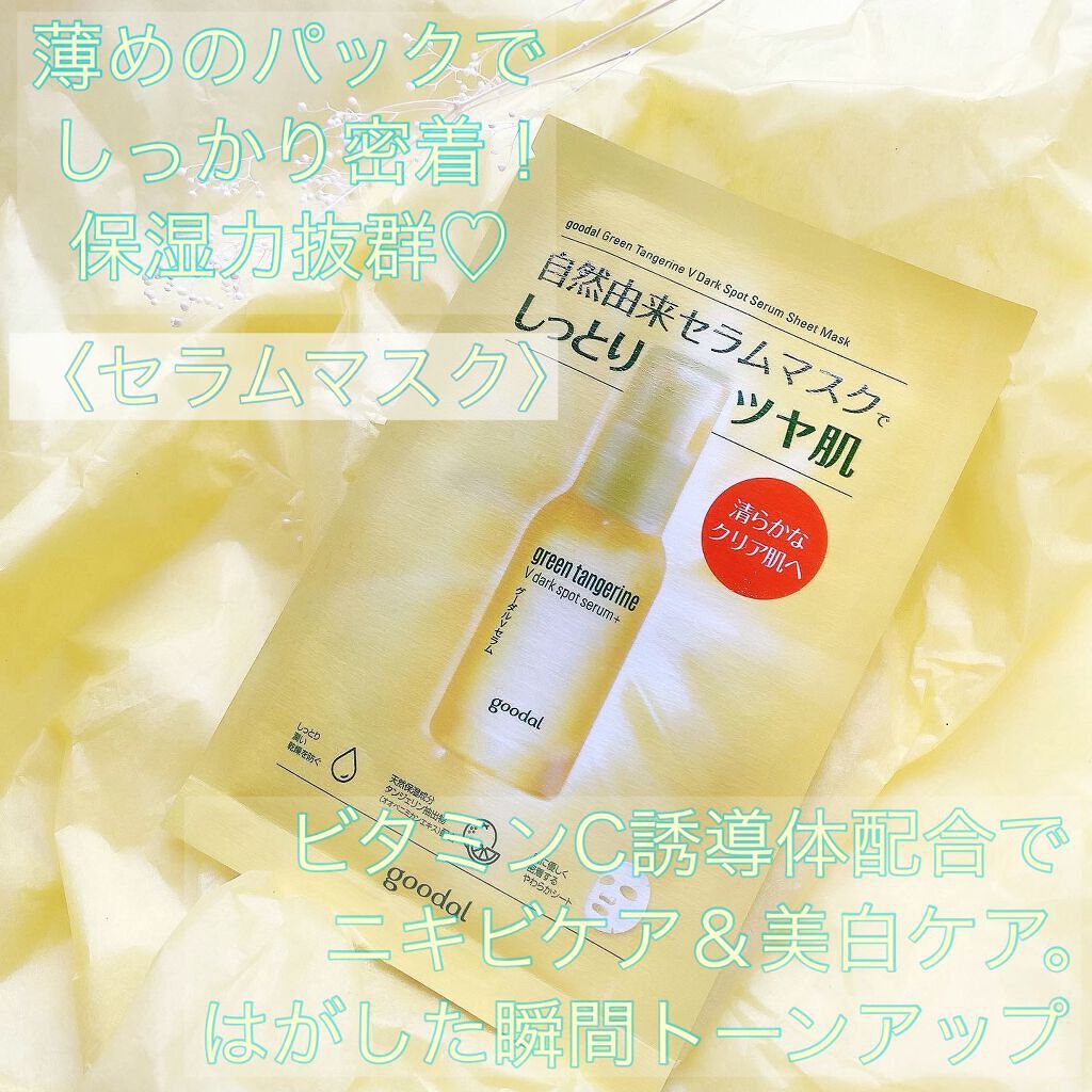 グーダル グリーンタンジェリンビタCセラムマスク/goodal/シートマスク・パックを使ったクチコミ（3枚目）