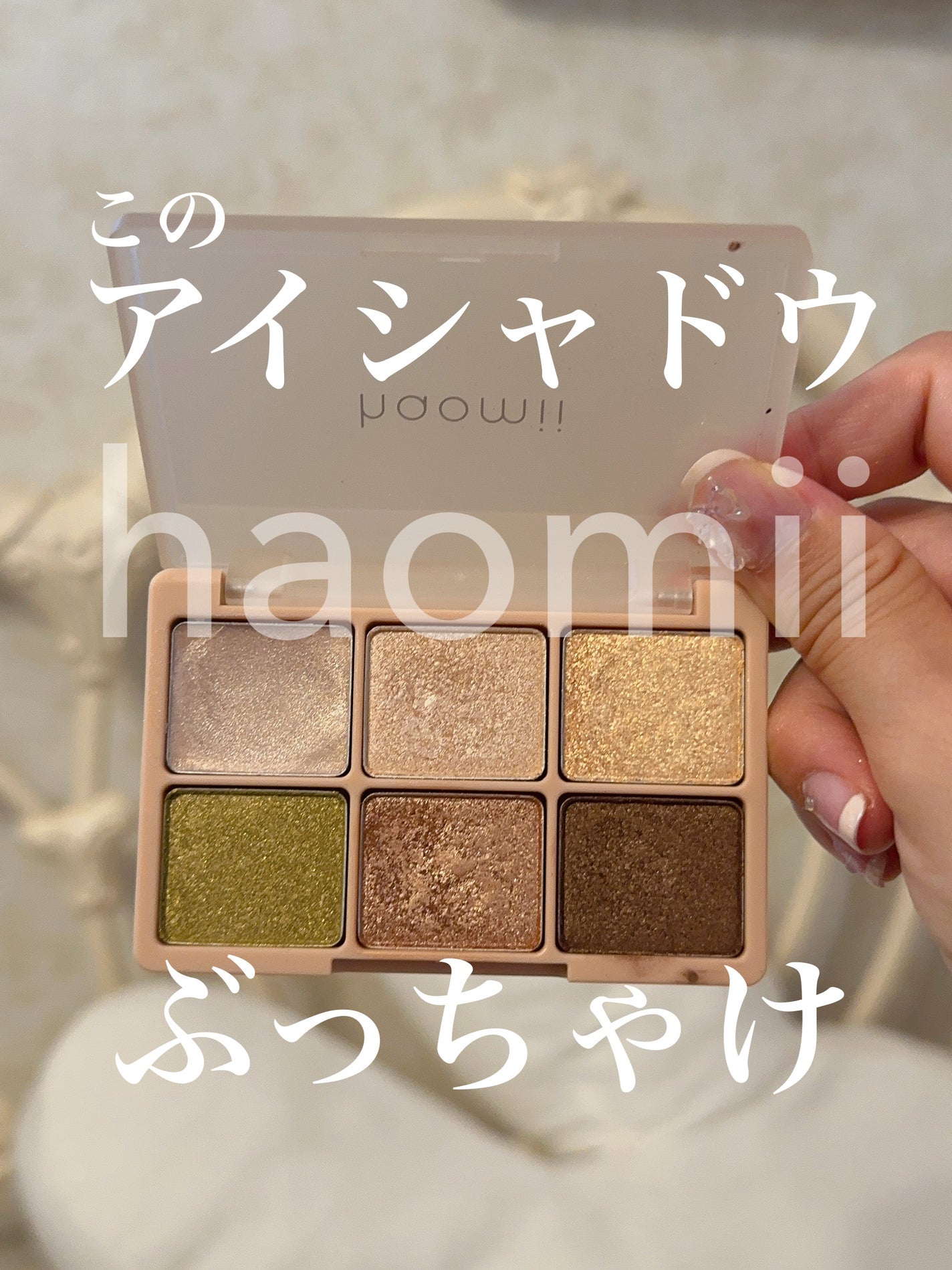 カクテルルーチェアイパレット/haomii/マルチパレットを使ったクチコミ(1枚目)