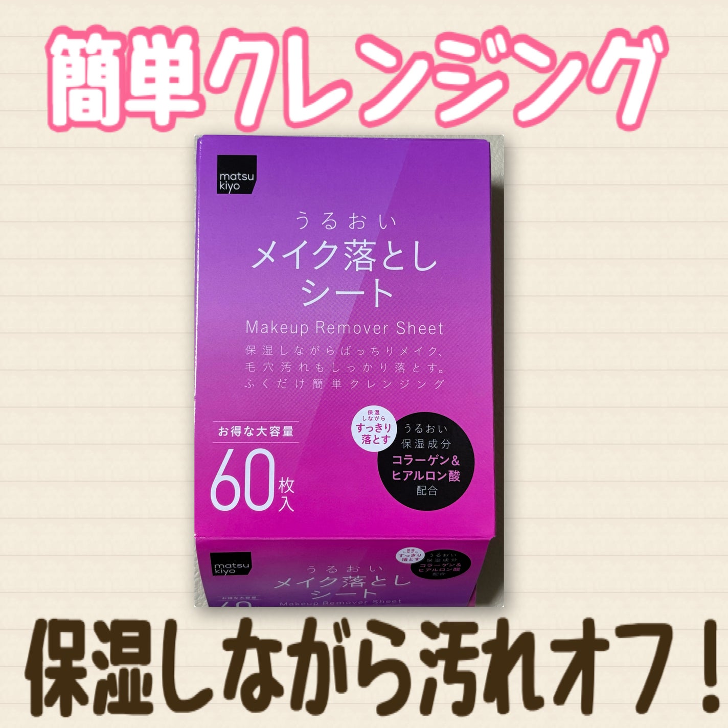 うるおいメイク落としシート/matsukiyo/クレンジングシートを使ったクチコミ(1枚目)