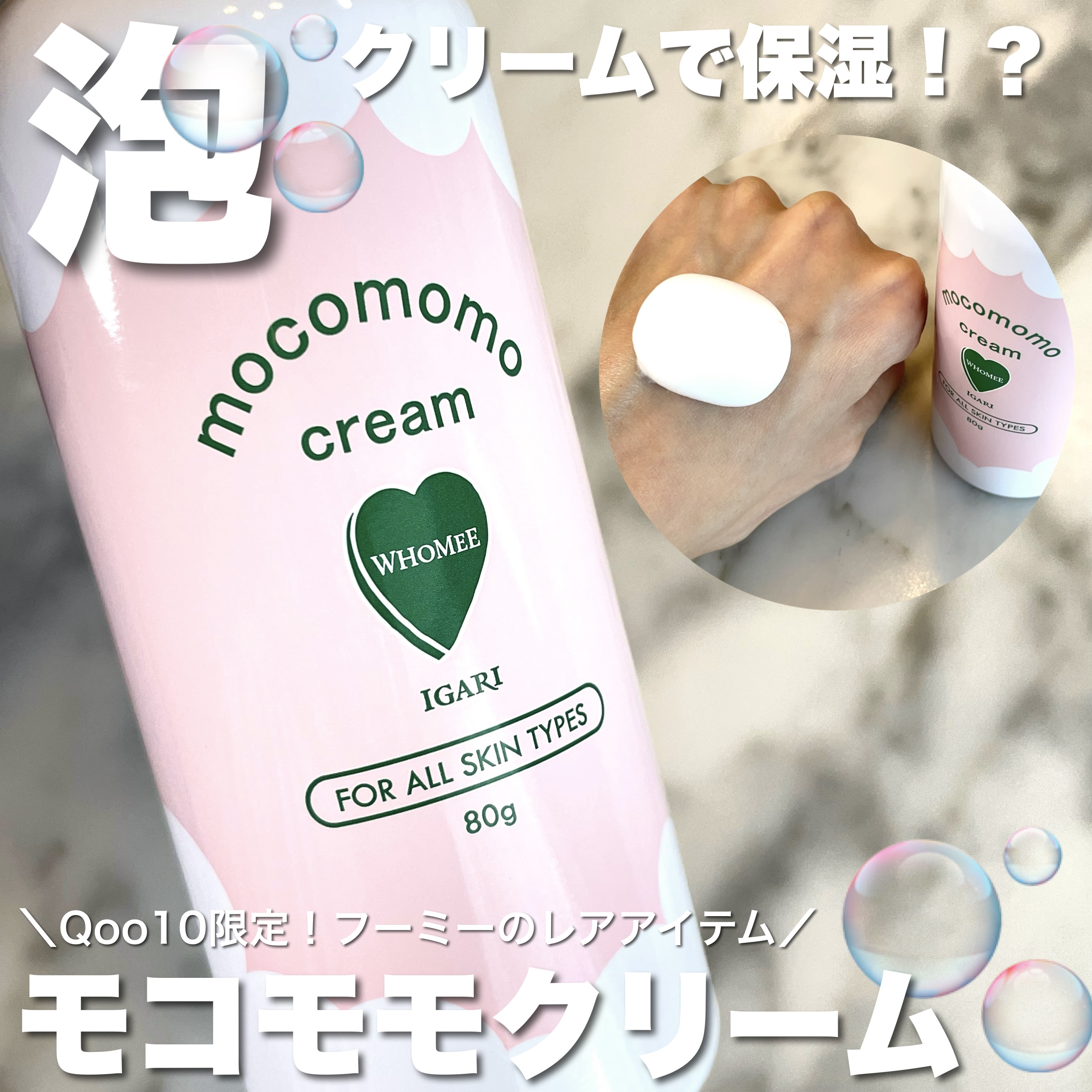 モコモモクリーム/WHOMEE/フェイスクリームを使ったクチコミ（1枚目）