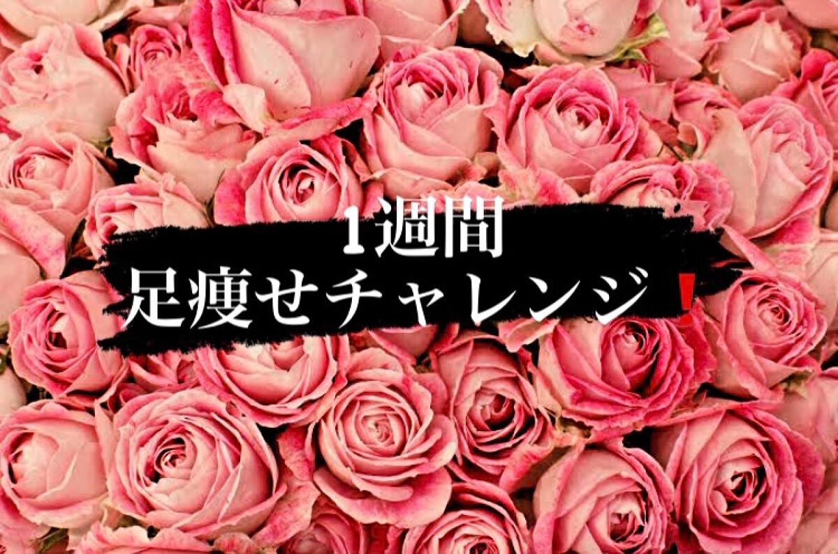 くすみ丸 on LIPS 「目指せ美脚❗️足痩せ1週間チャレンジ🦵これは太ももが太く、大抵..」(1枚目)