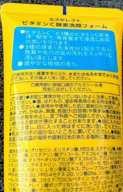 ビタミンC酵素洗顔フォーム/S SELECT/洗顔フォームを使ったクチコミ(2枚目)
