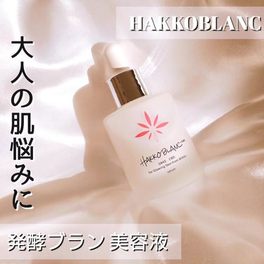 発酵ブラン　美容液/HAKKO BLANC/美容液を使ったクチコミ（1枚目）
