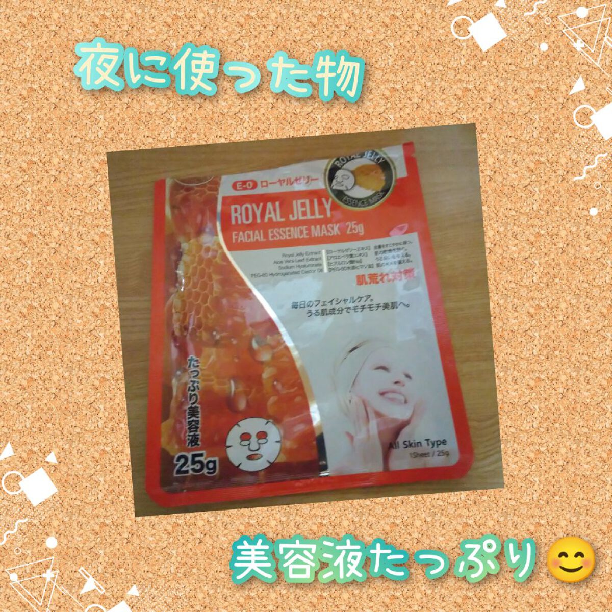 フェイシャルエッセンスマスク ローヤルゼリー/MITOMO/シートマスク・パックを使ったクチコミ（1枚目）