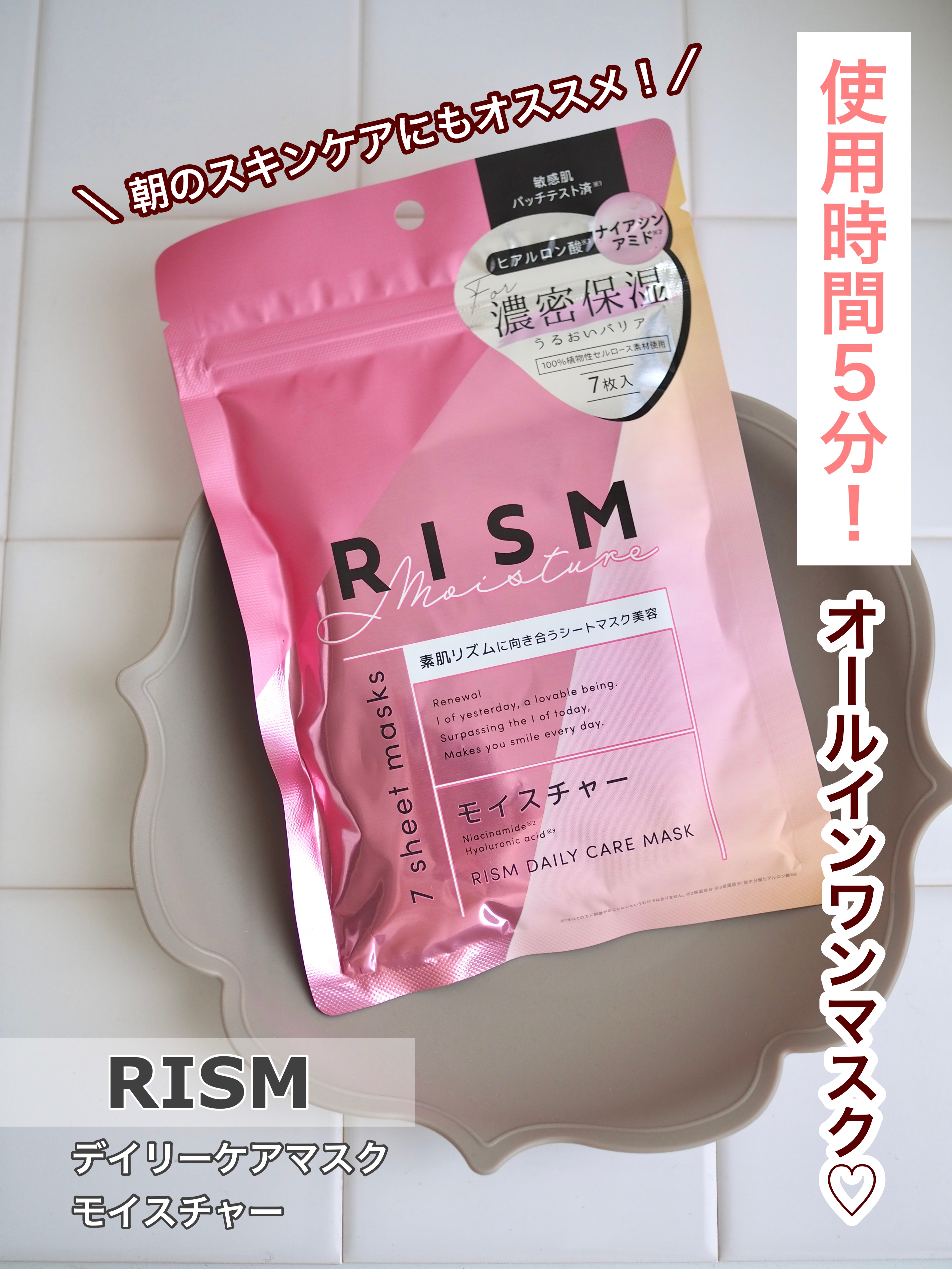 デイリーケアマスク モイスチャー/RISM/シートマスク・パックを使ったクチコミ（1枚目）