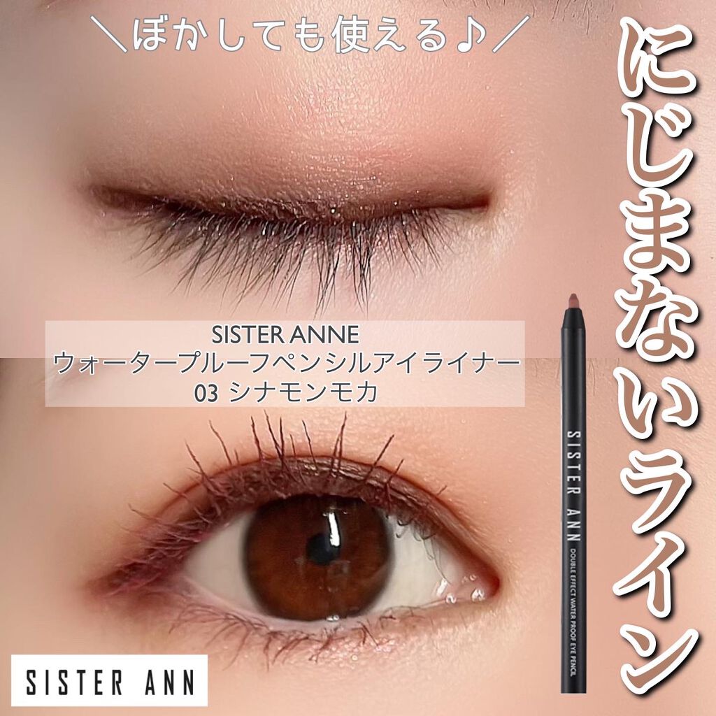 ウォータープルーフペンシルアイライナー/SISTER ANN/ペンシルアイライナーを使ったクチコミ(1枚目)