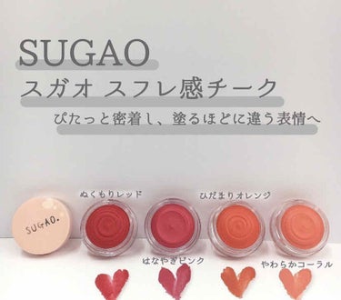 SUGAO
スフレ感チーク

全色レビュー✨

ぬくもりレッド
はなやぎピンク
やわらかコーラル
ひだまりオレンジ

SUGAO様のメイクたちはいつでも可愛いのは当たり前の話ですが、使い心地も、最強なん