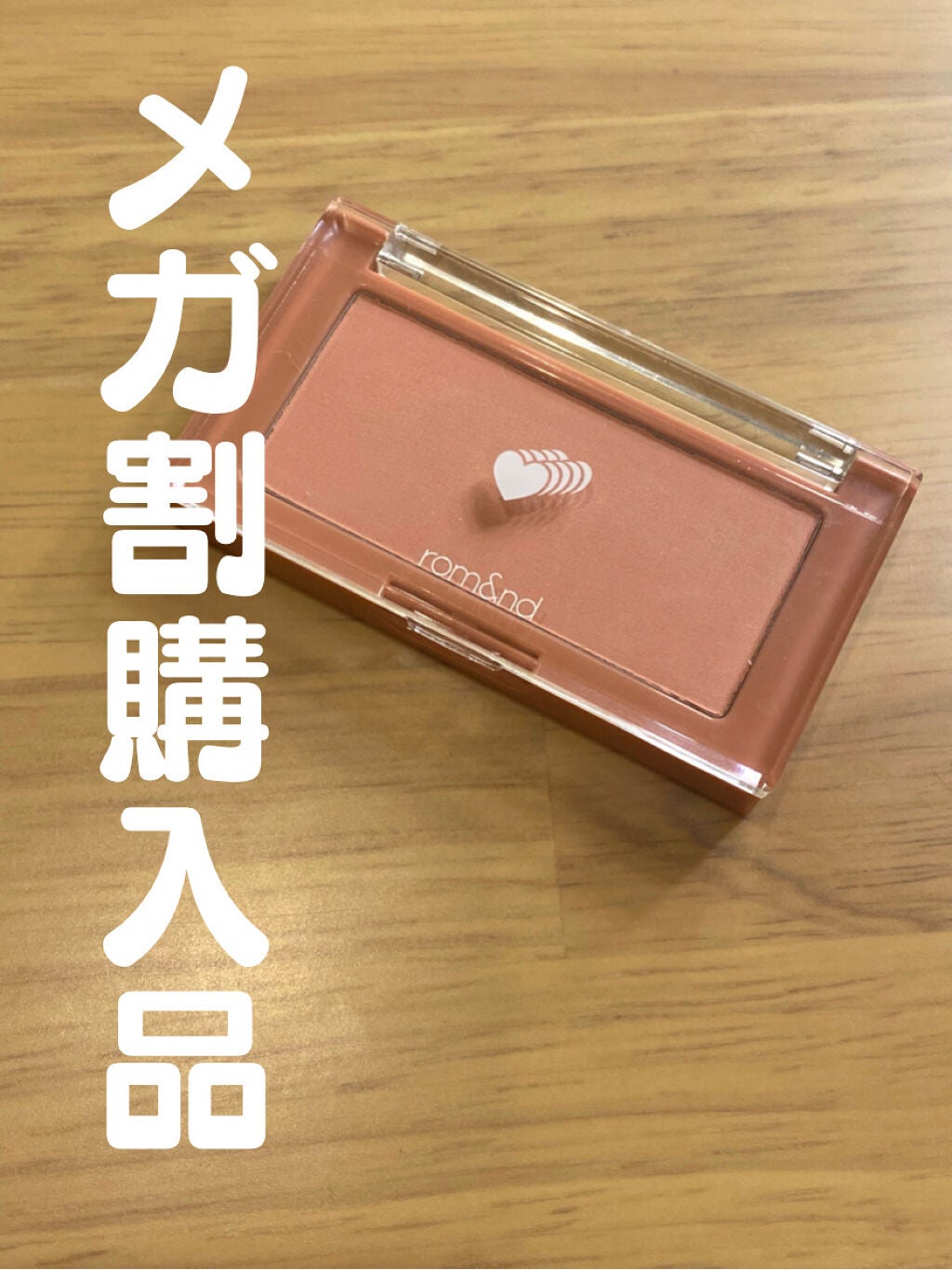 ベターザンチーク/rom&nd/パウダーチークを使ったクチコミ(1枚目)