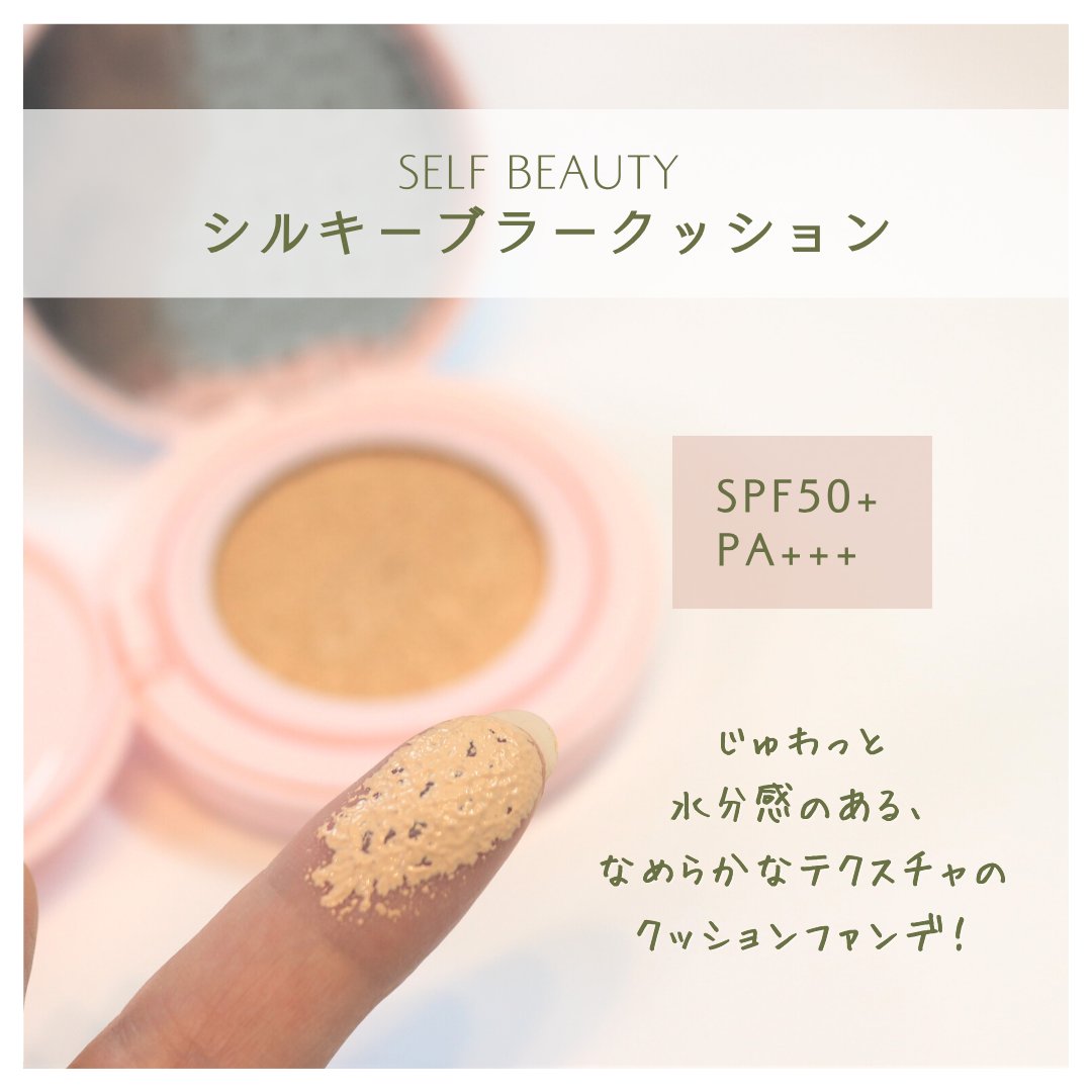 シルキーブラークッション/SELF BEAUTY/クッションファンデーションを使ったクチコミ（2枚目）