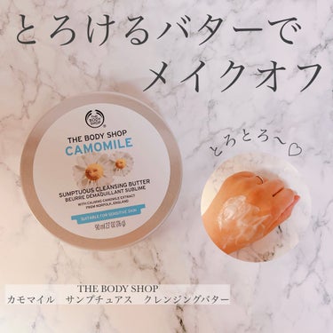 カモマイル サンプチュアス クレンジングバター/THE BODY SHOP/クレンジングバームを使ったクチコミ（1枚目）