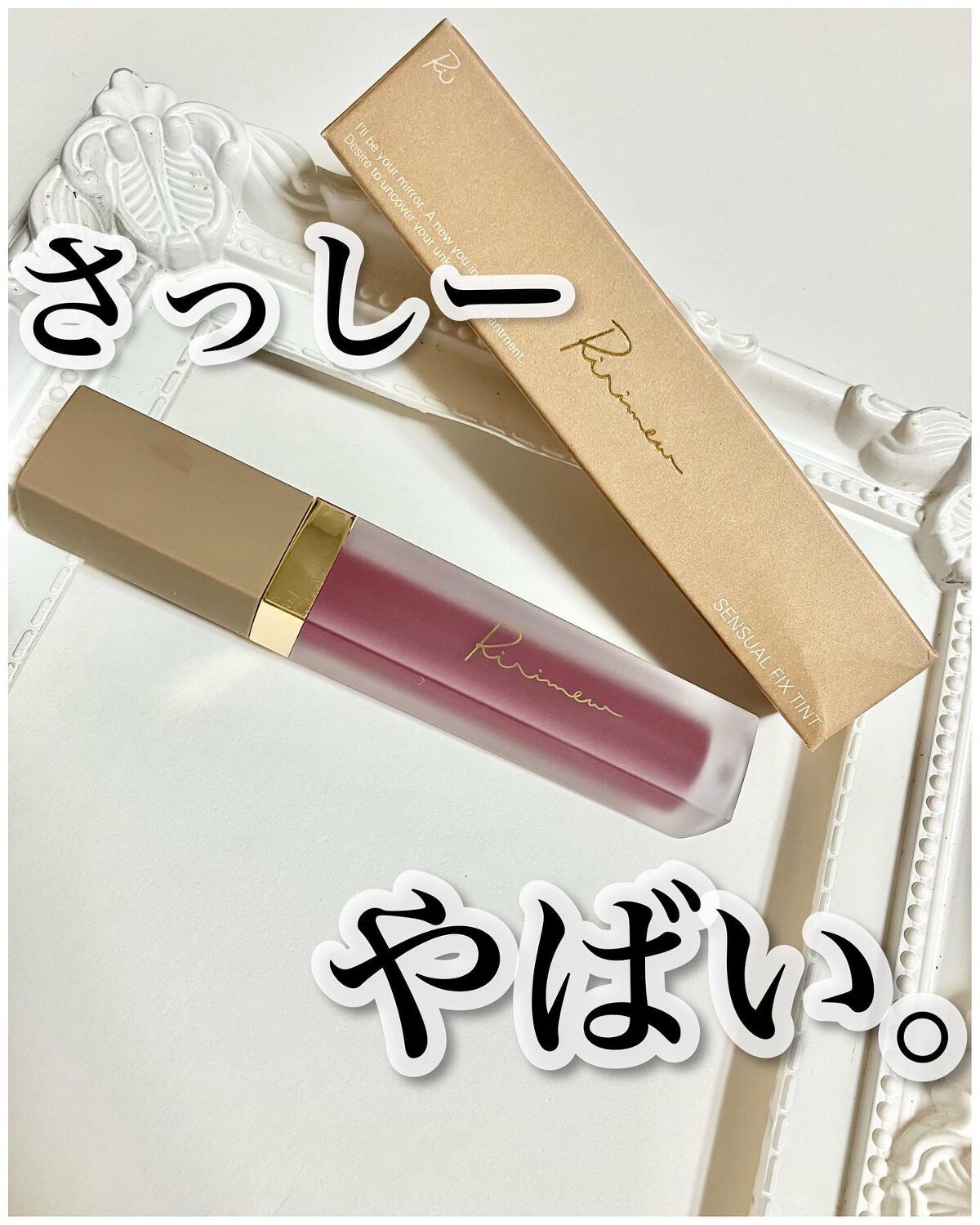 センシュアルフィックスティント/Ririmew/リップティントを使ったクチコミ（1枚目）