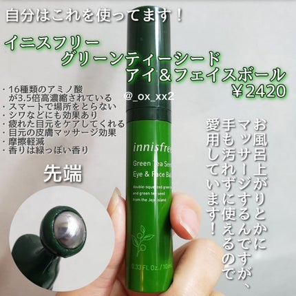 グリーンティーシード アイ&フェイスボール/innisfree/美容液を使ったクチコミ(3枚目)