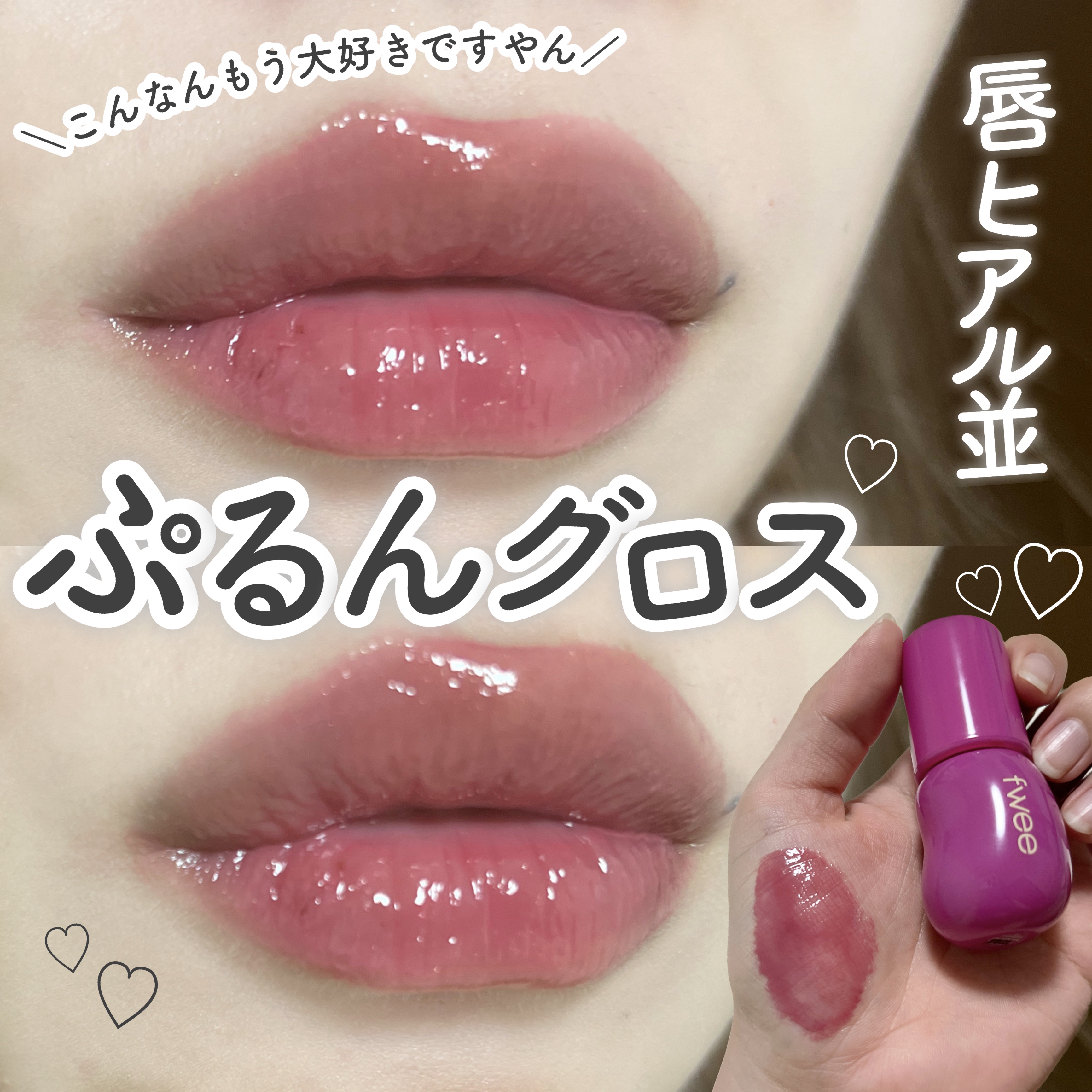 フィー 3Dボリューミンググロス/fwee/リップグロスを使ったクチコミ（1枚目）