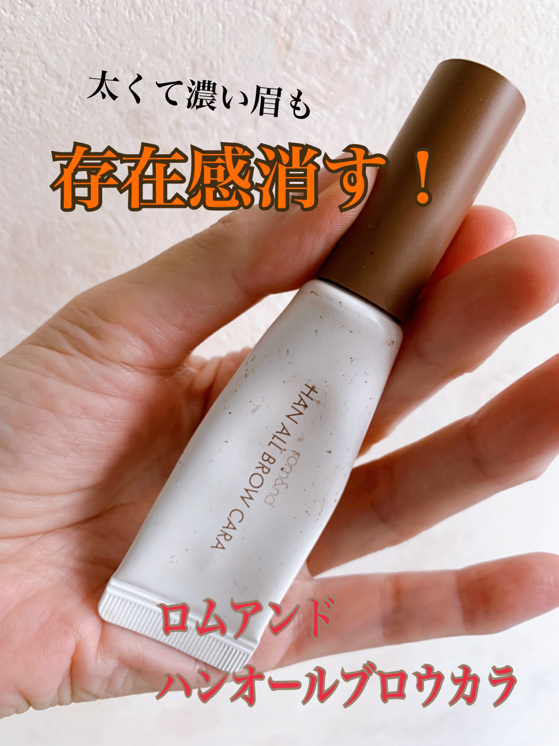 ハンオールブロウカラ/rom&nd/眉マスカラを使ったクチコミ（1枚目）