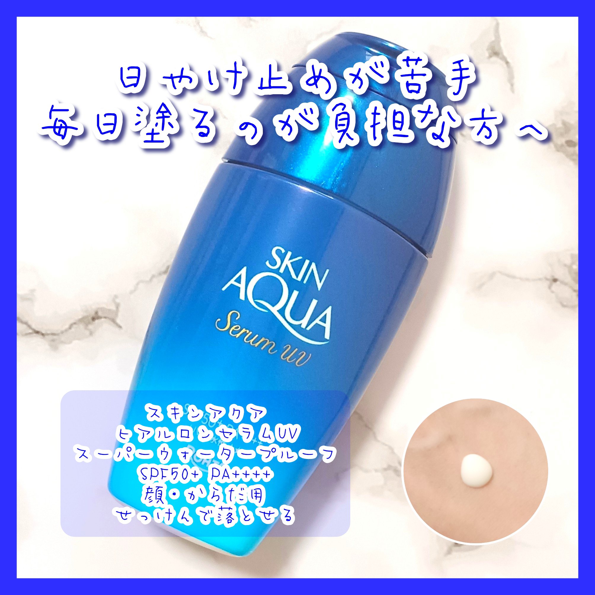 スキンアクア ヒアルロンセラムUV/スキンアクア/日焼け止めローションを使ったクチコミ（1枚目）