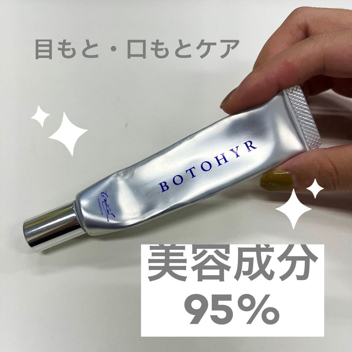 BOTOHYR ボトヒアル 目元口元用クリーム 試してみた】ボトヒアル Co-medicalの効果・肌質別の口コミ