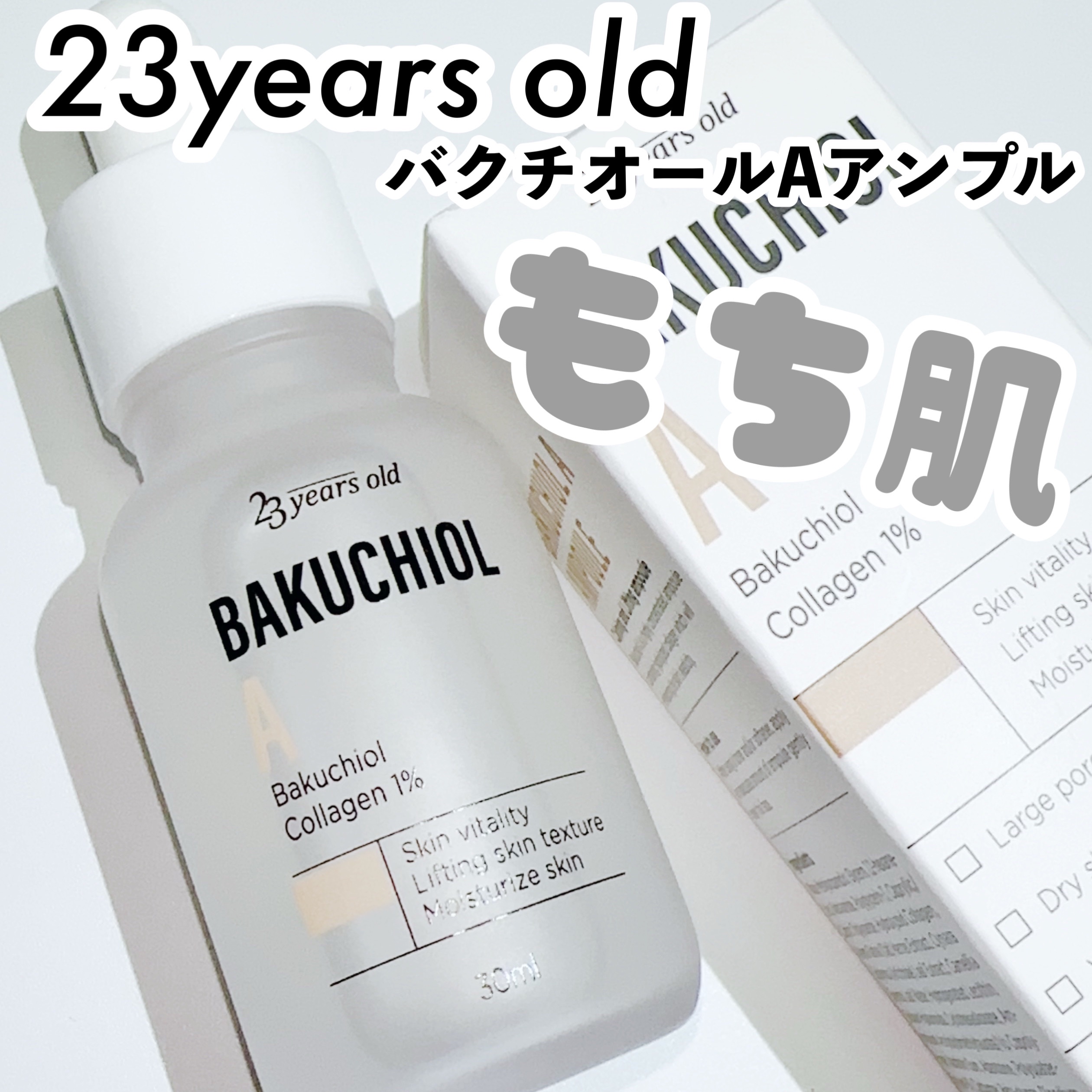 バクチオールAアンプル/23years old/美容液を使ったクチコミ（1枚目）