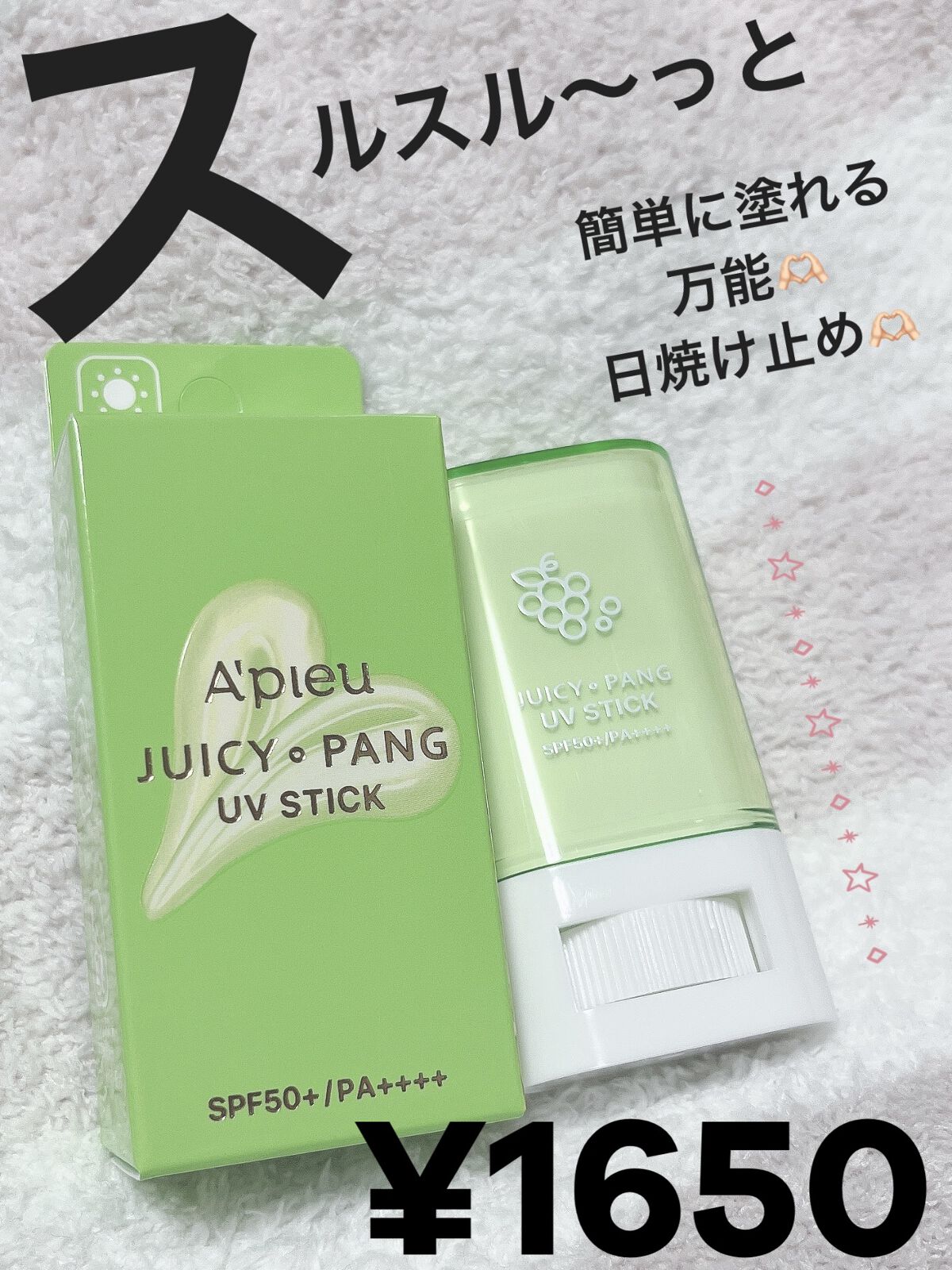 アピュー ジューシーパン UVスティック GR01 マスカットバー/A’pieu/日焼け止め・UVケアを使ったクチコミ（1枚目）