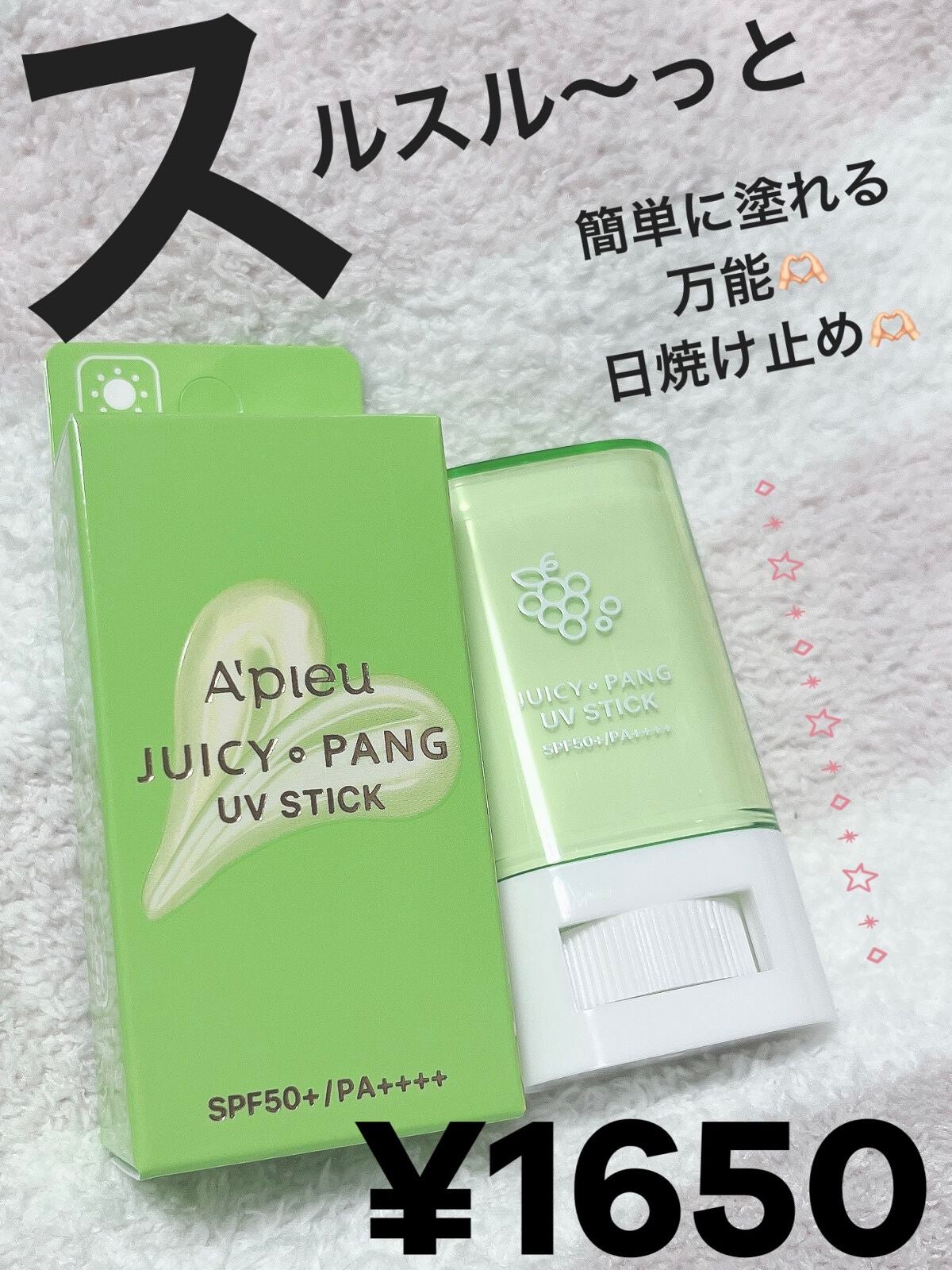 アピュー ジューシーパン UVスティック/A’pieu/日焼け止め・UVケアを使ったクチコミ(1枚目)