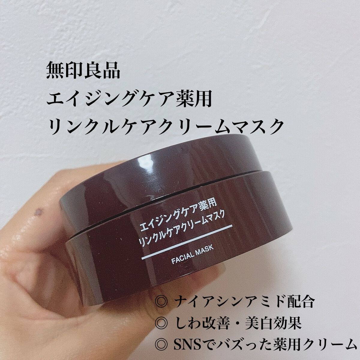 エイジングケア薬用リンクルケアクリームマスク/無印良品/フェイスクリームを使ったクチコミ（1枚目）