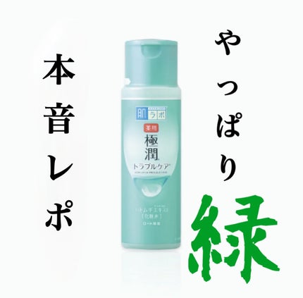 薬用 極潤 スキンコンディショナー/肌ラボ/化粧水を使ったクチコミ(1枚目)