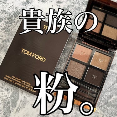 アイ カラー クォード C  35 ローズ トパーズ/TOM FORD BEAUTY/アイシャドウパレットを使ったクチコミ（1枚目）