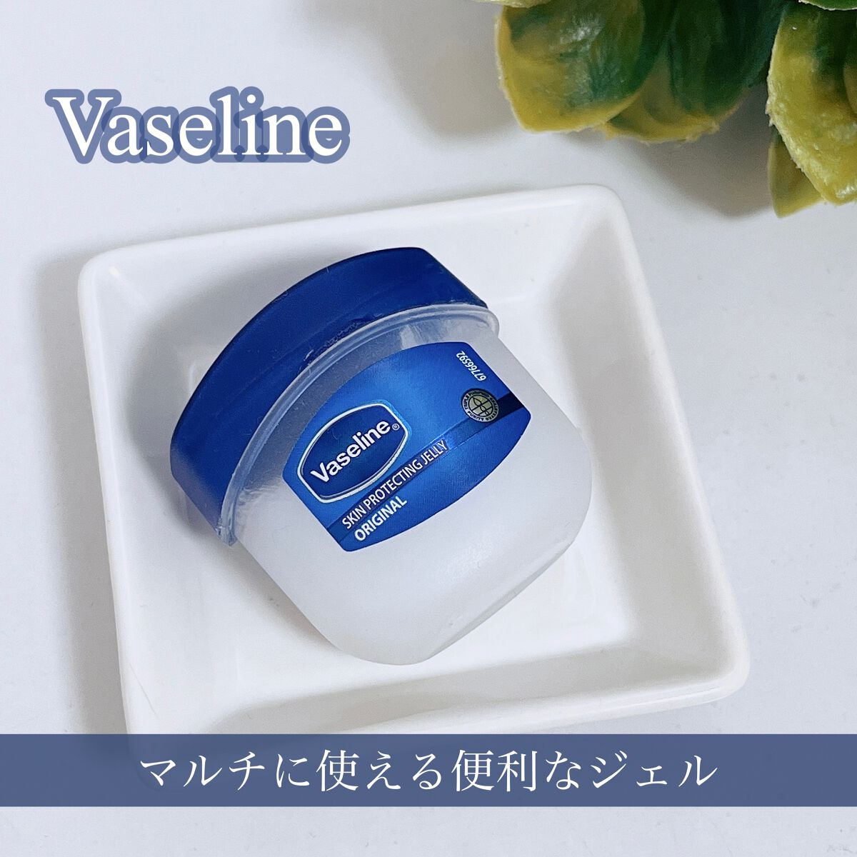 オリジナル ピュアスキンジェリー/ヴァセリン/ボディクリームを使ったクチコミ(1枚目)