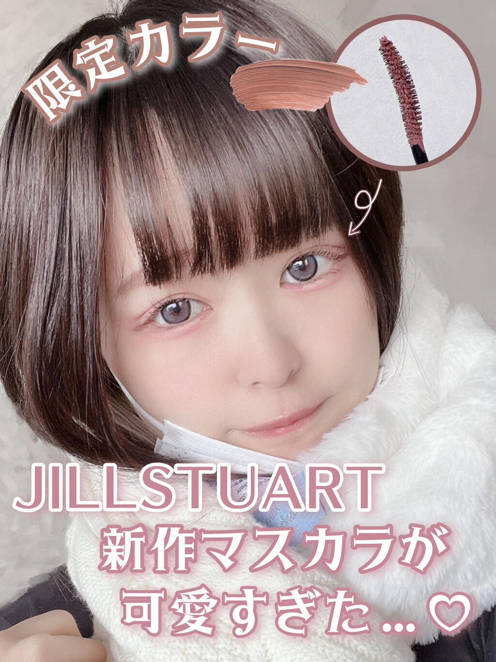ジルスチュアート ブルーミングラッシュ　ニュアンスカーラー 06 haze dream（限定）/JILL STUART/マスカラを使ったクチコミ（1枚目）