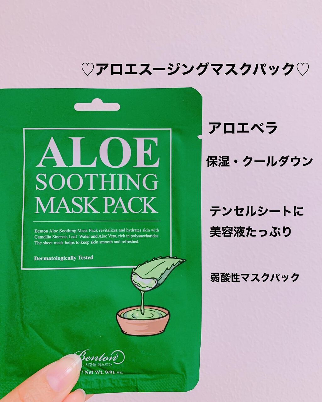 アロエスージングマスクパック/BENTON/シートマスク・パックを使ったクチコミ(8枚目)