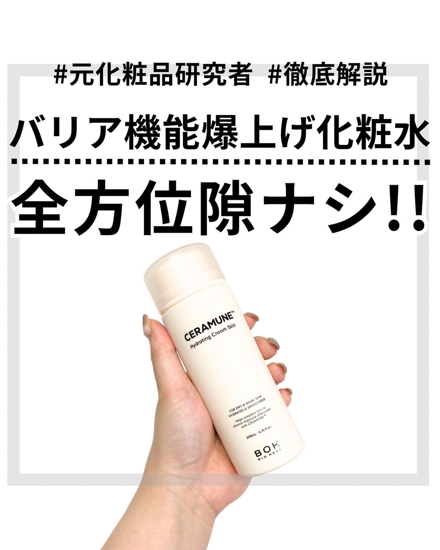 セラミューン™ハイドレーティングクリームスキン /BIOHEAL BOH/乳液を使ったクチコミ（1枚目）