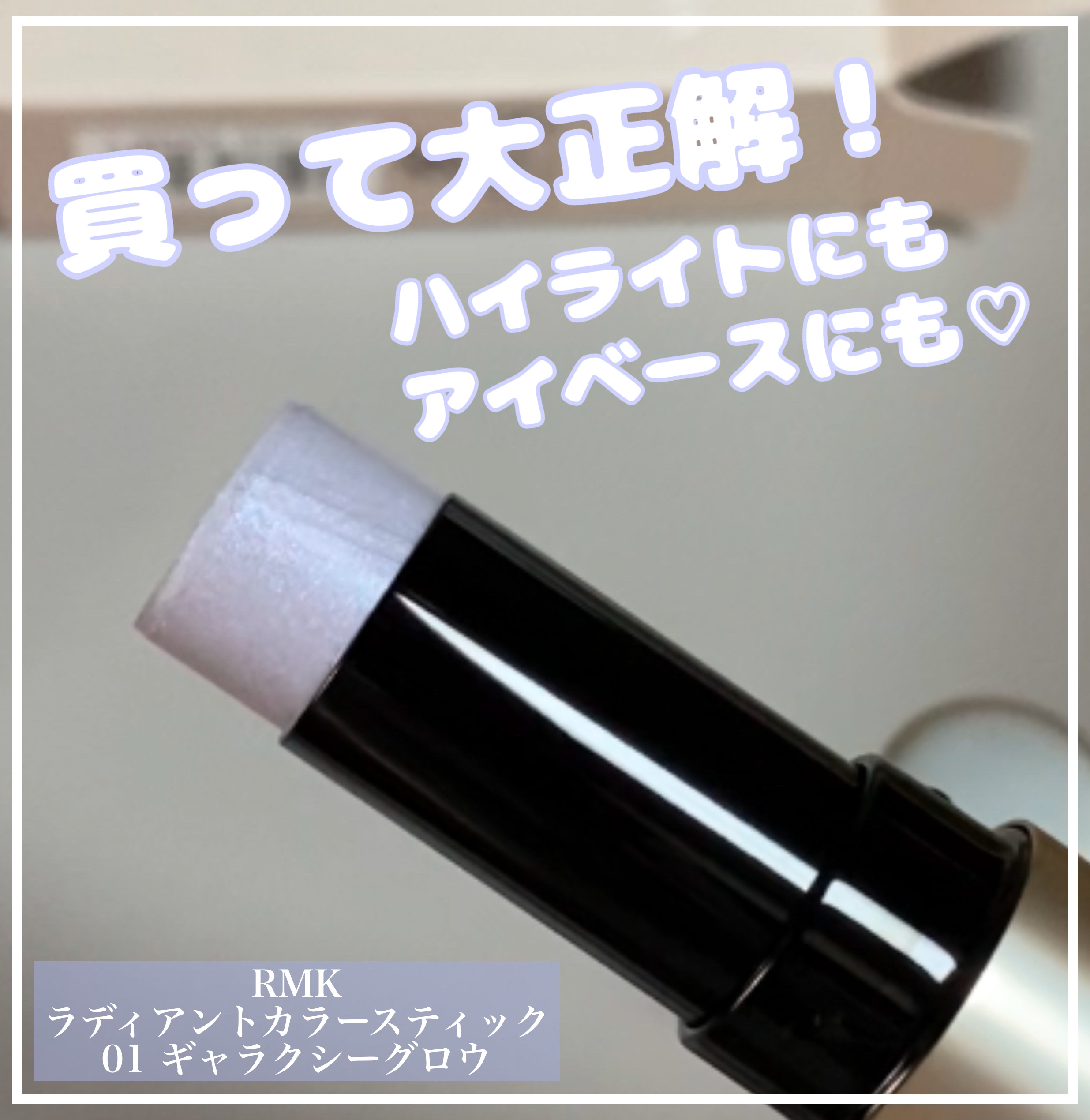 RMK ラディアントカラースティック/RMK/スティックハイライトを使ったクチコミ（1枚目）