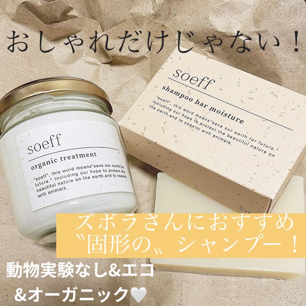 オーガニック ARトリートメント/soeff/シャンプー・コンディショナーを使ったクチコミ（1枚目）