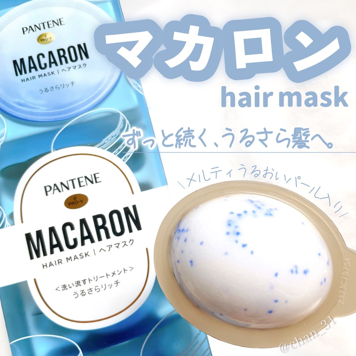 パンテーンマカロン ヘアマスク うるさらリッチ <洗い流すトリートメント> 12mL×8個入り/パンテーン/ヘアマスク・ヘアパックを使ったクチコミ（1枚目）